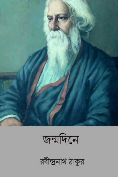 Cover for Sir Rabindranath Tagore · Janmadine (Paperback Book) [Bengali edition] (2018)
