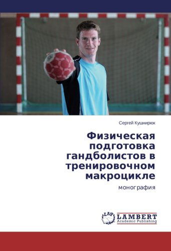 Cover for Sergey Kushniryuk · Fizicheskaya Podgotovka Gandbolistov V Trenirovochnom Makrotsikle: Monografiya (Paperback Book) [Russian edition] (2014)