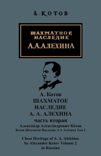 Cover for Alexander Kotov · Chess Heritage of Alekhine Vol. 2 (Paperback Book) [Russian edition] (2013)