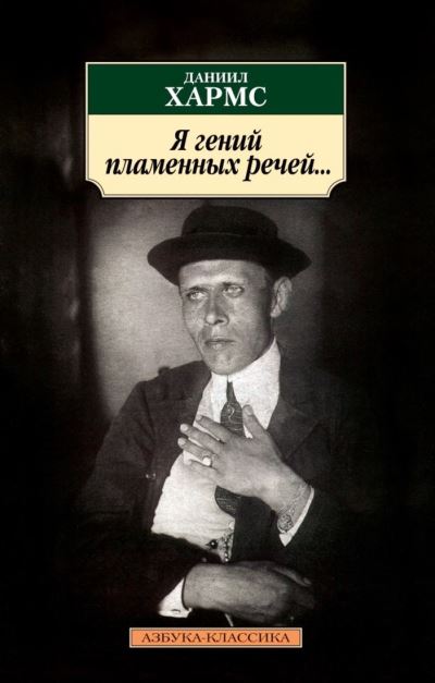 Cover for Daniil Kharms · Ia genii plamennykh retchei (Pocketbok) (2010)