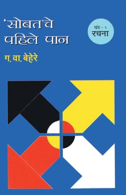Cover for G V Behere · Sobatache Pahile Pan Khand 2 Sangharsh (Paperback Bog) (2013)