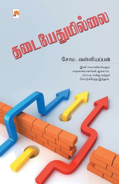 Cover for Soma Valliappan / ??? ??? · Thadaiyedhumillai / ????????????? (Paperback Book) (2017)