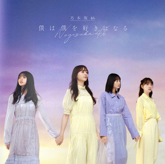 Boku Ha Boku Wo Suki Ni Naru - Nogizaka 46 - Music - CBS - 4547366487268 - January 29, 2021