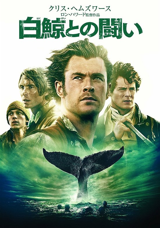 Cover for Chris Hemsworth · In the Heart of the Sea (MDVD) [Japan Import edition] (2016)