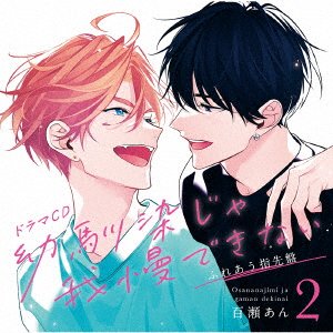 Cover for (Drama Audiobooks) · Drama Cd[osananajimi Ja Gaman Dekinai 2]fureau Yubisaki Ban (CD) [Japan Import edition] (2022)