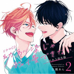 (Drama Audiobooks) · Drama Cd[osananajimi Ja Gaman Dekinai 2]fureau Yubisaki Ban (CD) [Japan Import edition] (2022)