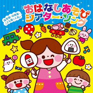 Cover for (Teaching Materials) · Hoikuen Youchien Kodomoen De Ninki No Wakuwaku Ohanashi Song&amp;asobi Uta-panel the (CD) [Japan Import edition] (2023)