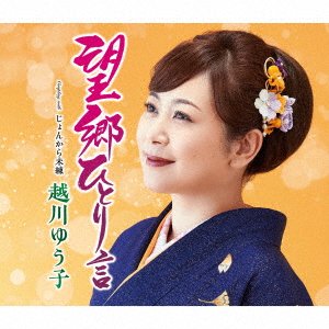 Cover for Yuko Koshikawa · Boukyou Hitori Goto (SCD) [Japan Import edition] (2021)