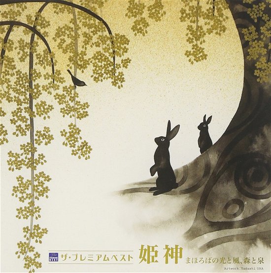 Cover for Himekami · Premium Best Himekami (CD) [Japan Import edition] (2019)