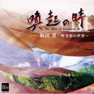 Cover for Japan Ground Self Defense · Kanki No Toki 3 Wada Kaoru-suisougaku No Sekai- (CD) [Japan Import edition] (2015)