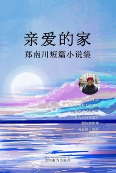 Cover for Nanchuan Zheng · &amp;#20146; &amp;#29233; &amp;#30340; &amp;#23478; (Bok) (2023)