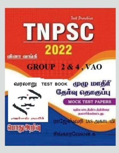 Cover for Singaravelan K · History Test Book / &amp;#2997; &amp;#2992; &amp;#2994; &amp;#3006; &amp;#2993; &amp;#3009; Test Book (Book) (2021)