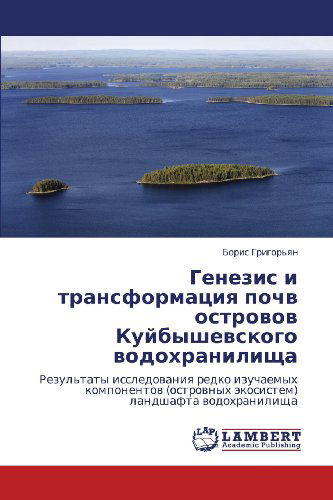 Cover for Boris Grigor'yan · Genezis I Transformatsiya Pochv Ostrovov Kuybyshevskogo Vodokhranilishcha: Rezul'taty Issledovaniya Redko Izuchaemykh Komponentov (Ostrovnykh Ekosistem) Landshafta Vodokhranilishcha (Paperback Book) [Russian edition] (2012)