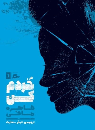 Cover for Tahereh Mafi · Rör mig inte (persiska) (Bog) (2018)