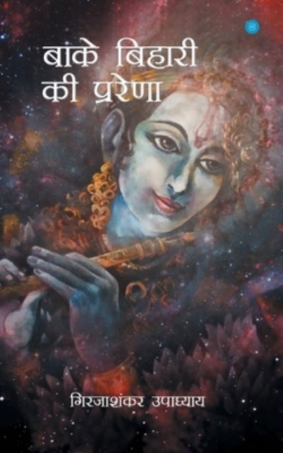 Cover for Girjashankar Upadhyay · Banke Bihari Ke Prerna (Paperback Book) (2021)
