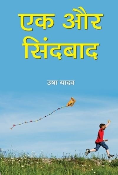 Cover for SMT. Usha Yadav · Ek Aur Sindbaad (Hardcover Book) (2020)