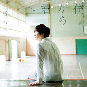 Cover for Tomohisa Sako · Boku Kara Kimi He (CD) (2022)