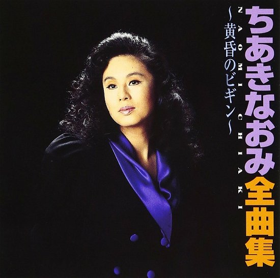 Cover for Naomi Chiaki · Zenkyokushu-tasogarenobegin- (CD) [Japan Import edition] (2001)