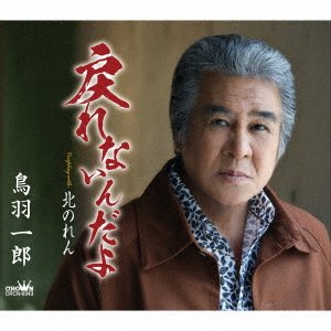 Cover for Toba Ichiro · Modore Nai N Da Yo/kita Noren (CD) [Japan Import edition] (2020)