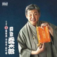 Cover for Yanagiya Kyotaro · Yanagiya Kyotaro Meien Shuu 1 /ko Home / Shouchikubai (CD) [Japan Import edition] (2007)