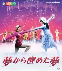 Cover for Gekidanshiki · Gekidanshiki Musical Yume Kara Sameta Yume (MBD) [Japan Import edition] (2011)