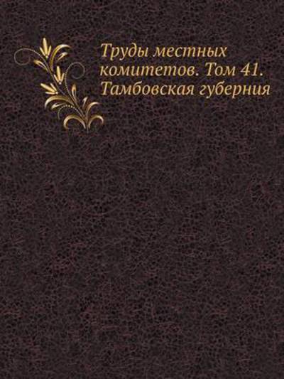 Cover for Kollektiv Avtorov · Trudy Mestnyh Komitetov. Tom 41. Tambovskaya Guberniya (Paperback Book) [Russian edition] (2019)