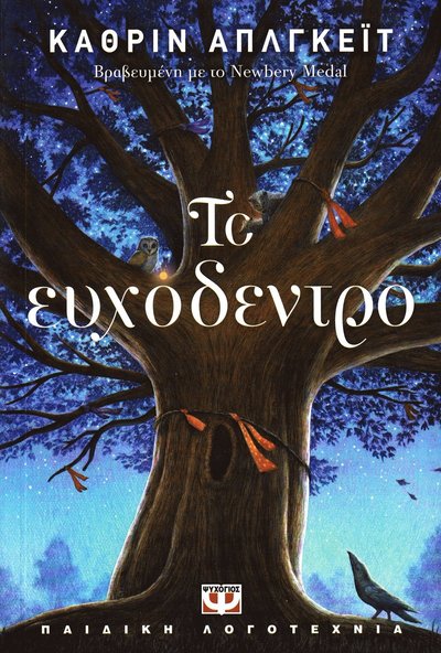 Wishtree (Grekiska) - Katherine Applegate - Books - Psichogios Publications S.A. - 9786180125269 - October 18, 2018