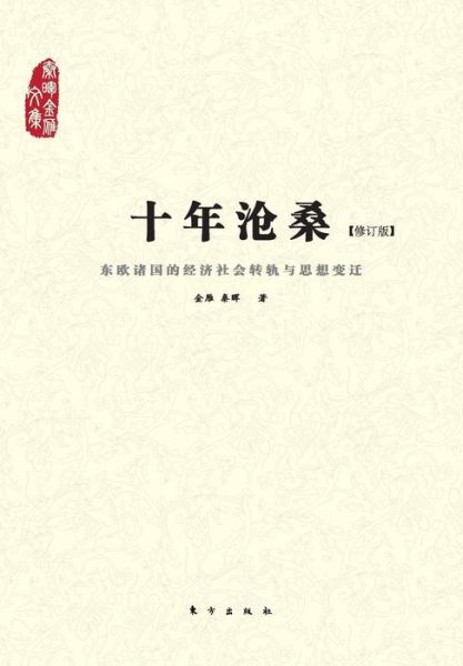 Cover for Jin Yan Qin Hui · Ups and Downs in a Decade: Economic and Social Transformation and the Ideological Changes of Eastern European Countries (Paperback Book) (2012)