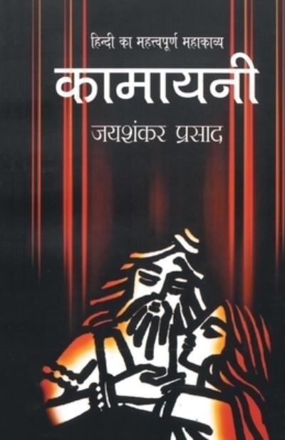 Cover for Jaishankar Prasad · Kamayani (Paperback Book) (2004)