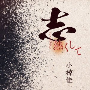 Cover for Ogla Kei · Kokorozashi Atsuku Shite (CD) [Japan Import edition] (2022)