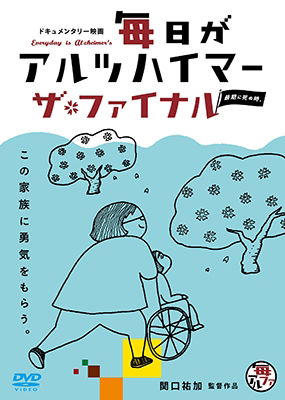 Cover for (Documentary) · Everyday is Alzheimer's the Final : Death Becomes Us (MDVD) [Japan Import edition] (2018)