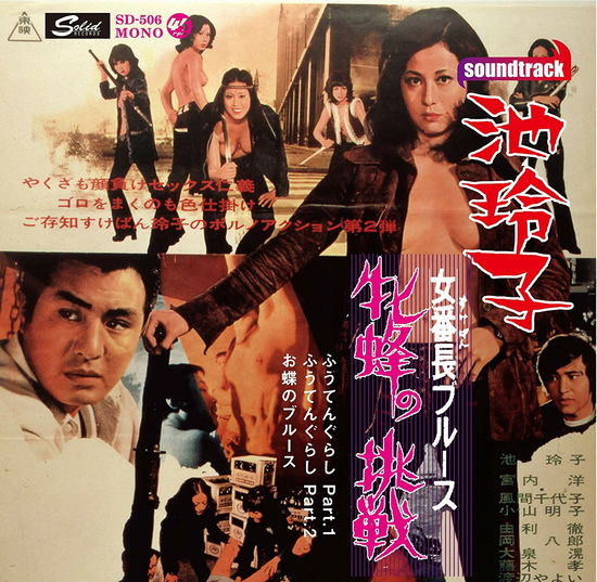 Cover for Reiko Ike · Sukeban Blues Mesu Bachi No Chousen (LP) [Japan Import edition] (2021)