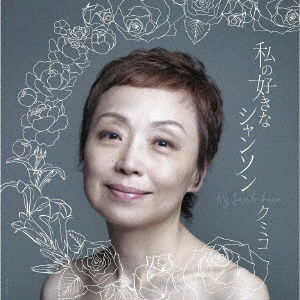 Cover for Kumiko · My Favorite Chanson (CD) [Japan Import edition] (2018)