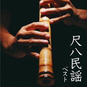 Yoneya Iwao · Shakuhachi Minyou Best (CD) [Japan Import edition] (2023)
