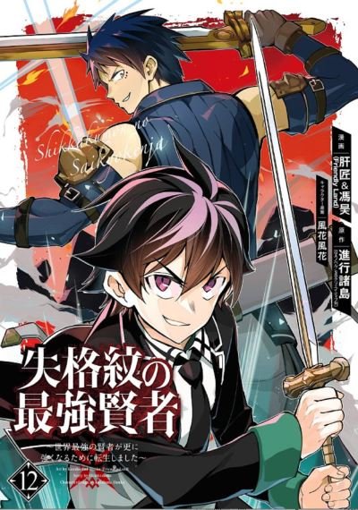 Cover for Shinkoshoto · The Strongest Sage with the Weakest Crest 12 (Pocketbok) (2023)