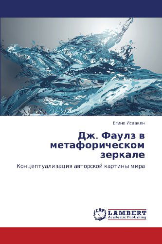 Cover for Egine Isaakyan · Dzh. Faulz V Metaforicheskom Zerkale: Kontseptualizatsiya Avtorskoy Kartiny Mira (Pocketbok) [Russian edition] (2013)