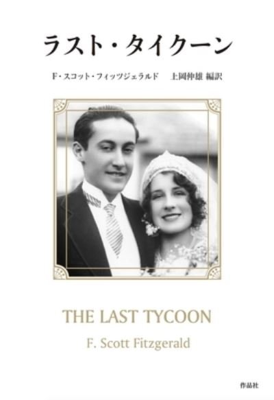 Cover for F Scott Fitzgerald · The Last Tycoon (Hardcover bog) (2020)