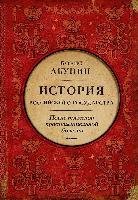 Cover for Boris Akunin · Posle tjazheloj prodolzhitel'noj bolezni. Vremja Nikolaja II. Istorija Rossijskogo gosudarstva (Hardcover Book) (2021)