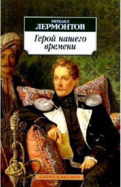 Cover for Mikhail Lermontov · Geroj nashego vremeni (Paperback Book) (2021)