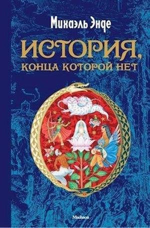 Cover for Michael Ende · Istorija, konca kotoroj net (Hardcover Book) (2014)