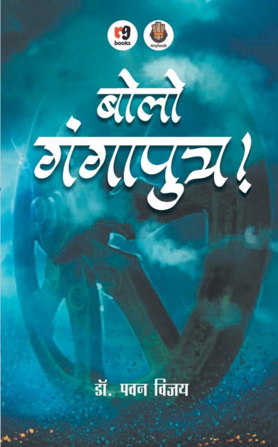 Bolo Gangaputra - Pawan Vijay - Books - Redgrab Books - 9789387390270 - 1991