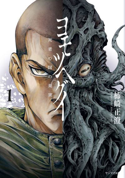 Cover for Masasumi Kakizaki · The Tree of Death: Yomotsuhegui Vol. 1 - Yomotsuhegui: Scions of the Underworld (Paperback Book) (2024)