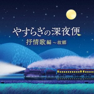Cover for (Nursery Rhymes / School Son · Yasuragi No Shinyabin Jojouka Hen-kokyou (CD) [Japan Import edition] (2022)