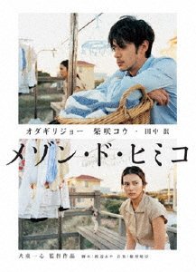 Cover for Odagiri Joe · Maison De Himiko (MDVD) [Japan Import edition] (2018)