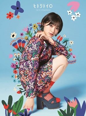 Cover for Karin Miyamoto · Hitori Toiro (CD) [Japan Import edition] (2022)