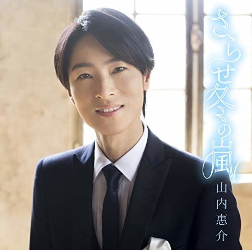 Cover for Keisuke Yamauchi · Sarase Fuyu No Arashi (CD) [Japan Import edition] (2018)