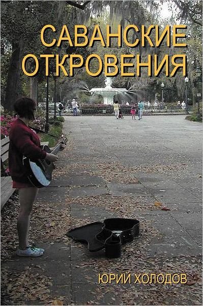 Cover for Yuri Kholodov · Savannah Revelations (Pocketbok) (2012)