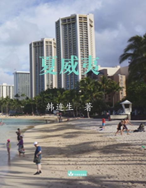 Cover for Liansheng Han · Hawaii&amp;#22799; &amp;#23041; &amp;#22839; (Book) (2022)