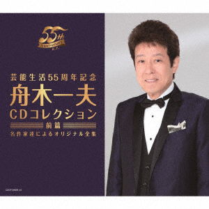 Cover for Kazuo Funaki · Geinou Seikatsu 55th Anniversaryaki Kazuo CD Collection (Zenpen) (CD) [Japan Import edition] (2017)