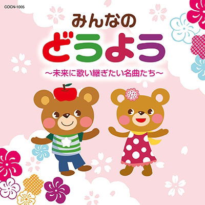 Cover for (Nursery Rhymes / School Son  · Minna No Douyou -mirai Ni Utaitsugitai Meikyoku Tachi- (CD) [Japan Import edition] (2018)